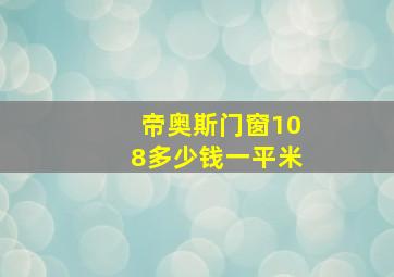 帝奥斯门窗108多少钱一平米