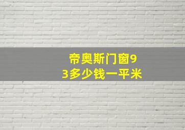 帝奥斯门窗93多少钱一平米