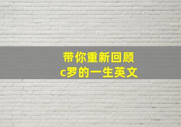 带你重新回顾c罗的一生英文