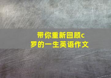 带你重新回顾c罗的一生英语作文