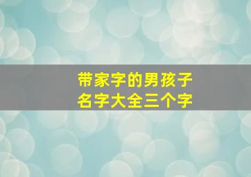 带家字的男孩子名字大全三个字