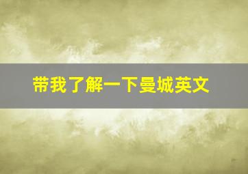 带我了解一下曼城英文