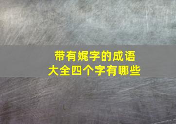 带有娓字的成语大全四个字有哪些