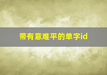 带有意难平的单字id