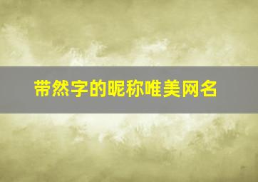 带然字的昵称唯美网名