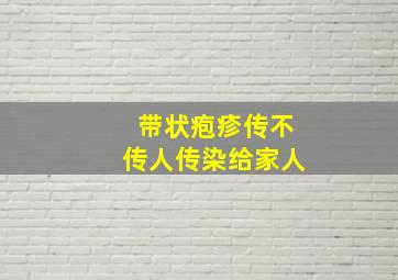 带状疱疹传不传人传染给家人