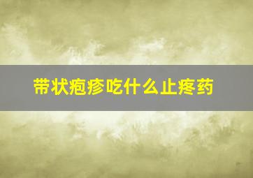 带状疱疹吃什么止疼药