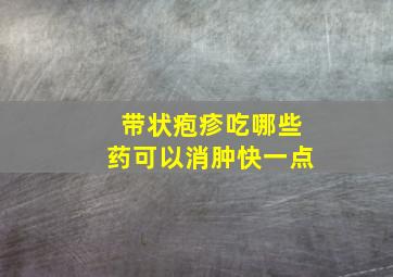 带状疱疹吃哪些药可以消肿快一点