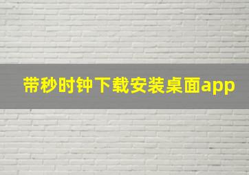 带秒时钟下载安装桌面app