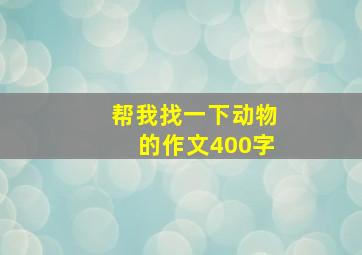 帮我找一下动物的作文400字