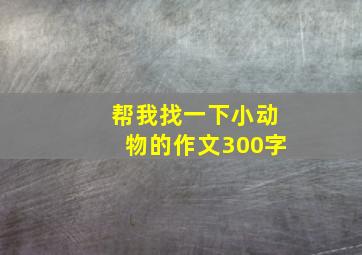 帮我找一下小动物的作文300字