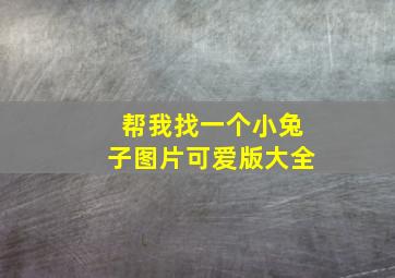 帮我找一个小兔子图片可爱版大全