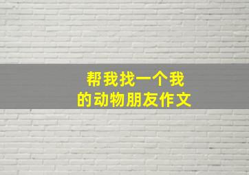 帮我找一个我的动物朋友作文