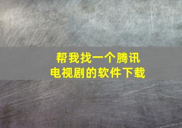 帮我找一个腾讯电视剧的软件下载