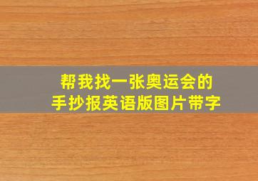 帮我找一张奥运会的手抄报英语版图片带字