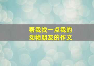 帮我找一点我的动物朋友的作文