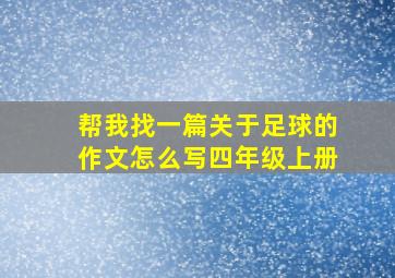 帮我找一篇关于足球的作文怎么写四年级上册