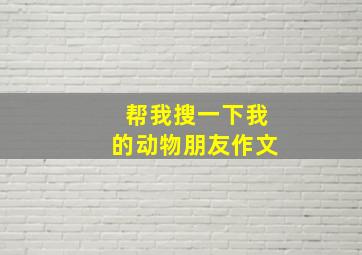 帮我搜一下我的动物朋友作文