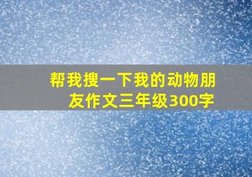 帮我搜一下我的动物朋友作文三年级300字