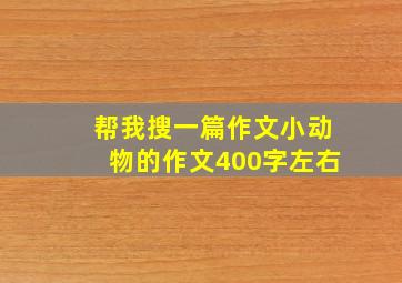 帮我搜一篇作文小动物的作文400字左右