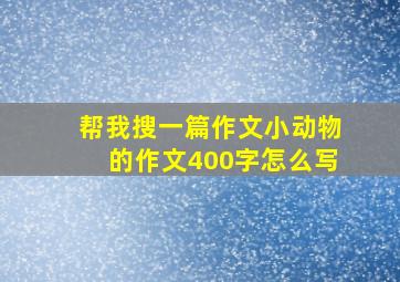 帮我搜一篇作文小动物的作文400字怎么写