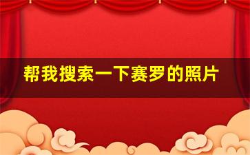 帮我搜索一下赛罗的照片