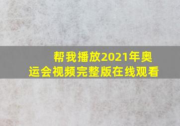 帮我播放2021年奥运会视频完整版在线观看