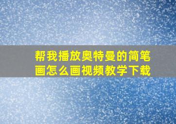 帮我播放奥特曼的简笔画怎么画视频教学下载