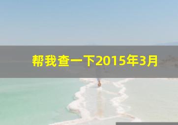 帮我查一下2015年3月