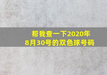 帮我查一下2020年8月30号的双色球号码