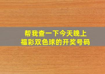 帮我查一下今天晚上福彩双色球的开奖号码