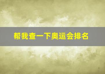 帮我查一下奥运会排名