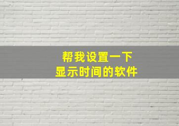 帮我设置一下显示时间的软件