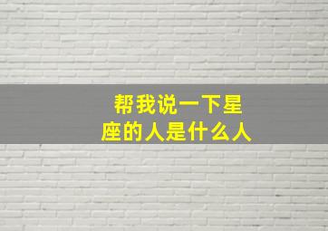 帮我说一下星座的人是什么人