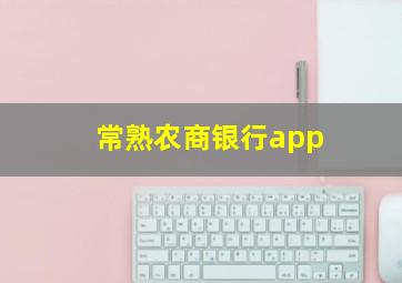 常熟农商银行app