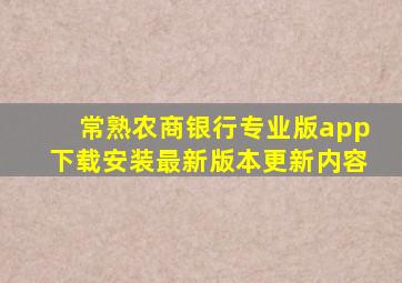 常熟农商银行专业版app下载安装最新版本更新内容