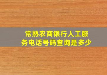 常熟农商银行人工服务电话号码查询是多少