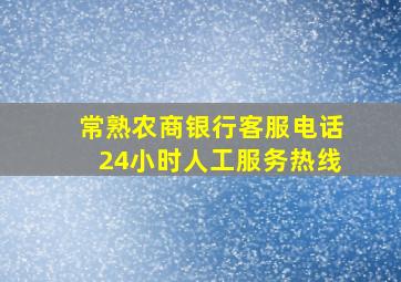 常熟农商银行客服电话24小时人工服务热线