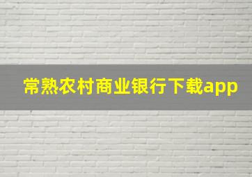 常熟农村商业银行下载app