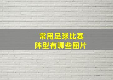 常用足球比赛阵型有哪些图片