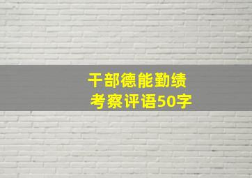 干部德能勤绩考察评语50字