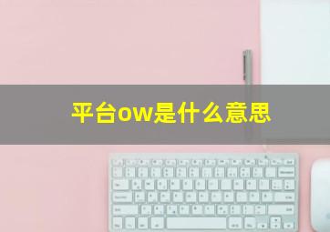 平台ow是什么意思