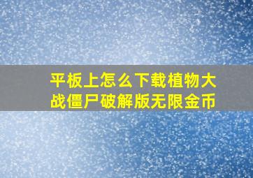 平板上怎么下载植物大战僵尸破解版无限金币