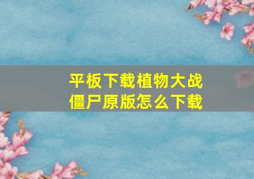 平板下载植物大战僵尸原版怎么下载