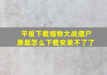 平板下载植物大战僵尸原版怎么下载安装不了了