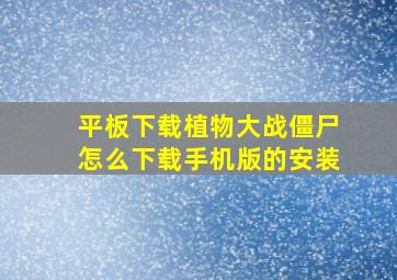 平板下载植物大战僵尸怎么下载手机版的安装