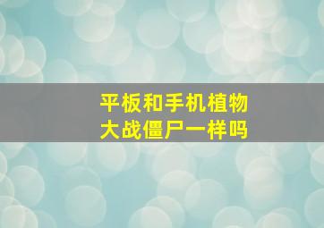 平板和手机植物大战僵尸一样吗