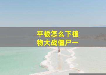 平板怎么下植物大战僵尸一