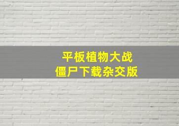 平板植物大战僵尸下载杂交版