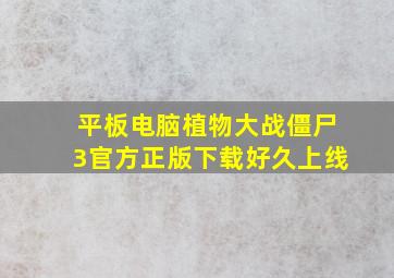 平板电脑植物大战僵尸3官方正版下载好久上线